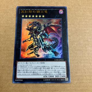 真紅眼の鋼炎竜 ウルトラレア JP054 1枚