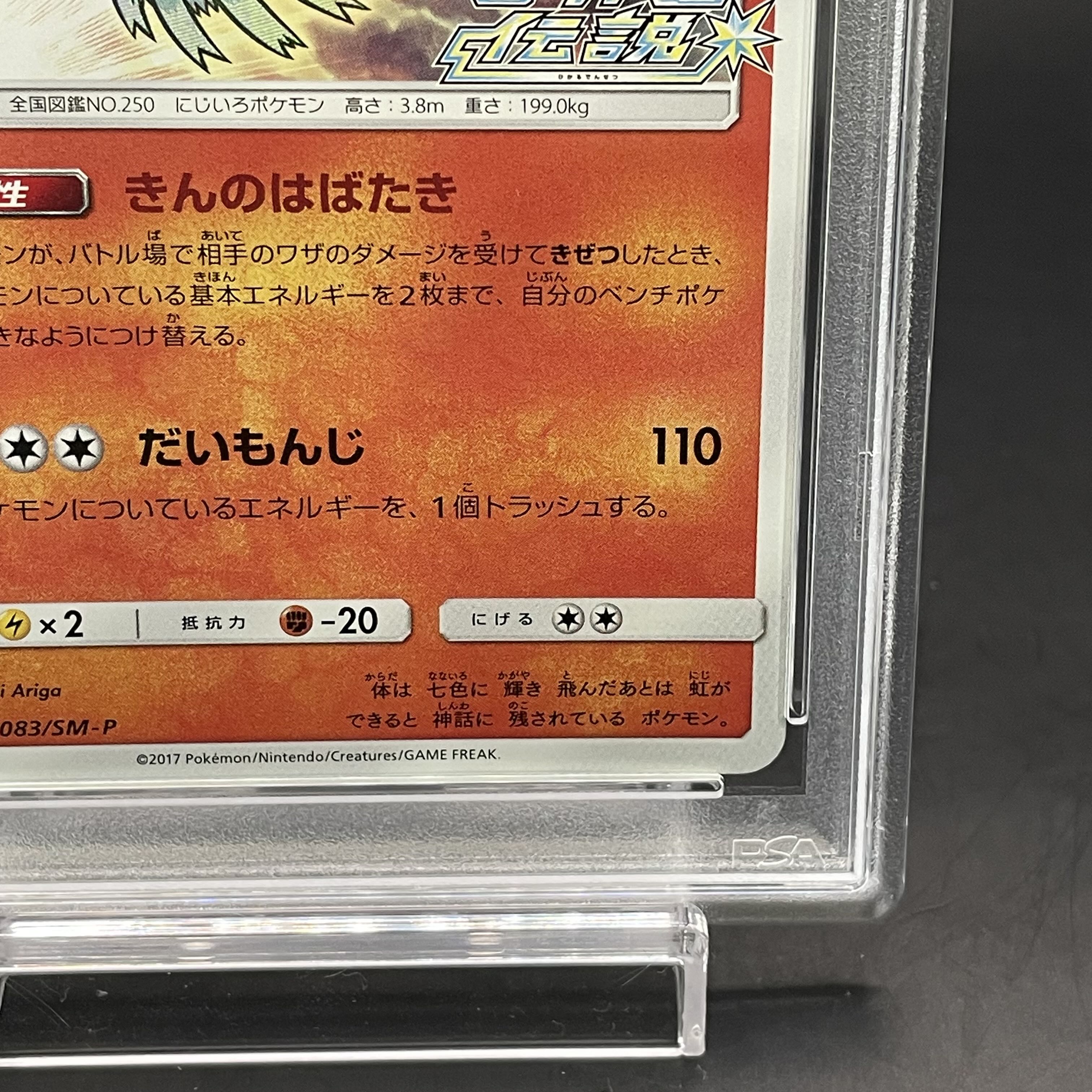 【PSA10】ひかるホウオウ PROMO 083/SM-P