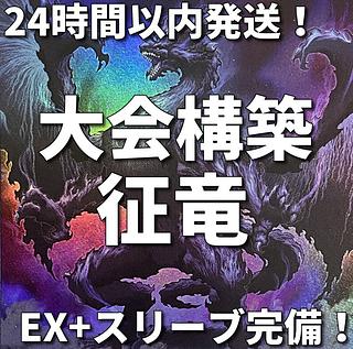 遊戯王　征竜　大会構築デッキ 1枚
