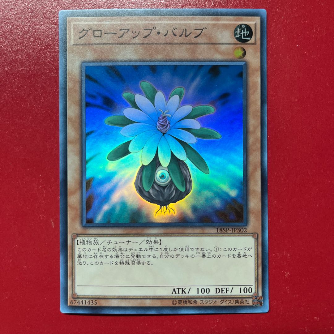 Aoz 1 グローアップ・バルブ スーパーレア JP302