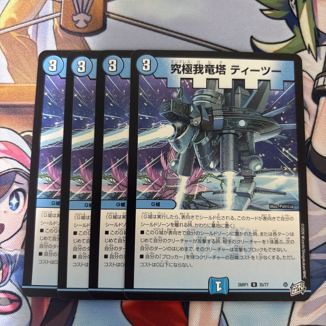 究極我竜塔ティーツー　4枚 4枚