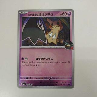 @ @ Mimikyu of the Rockettes 079/193 1枚