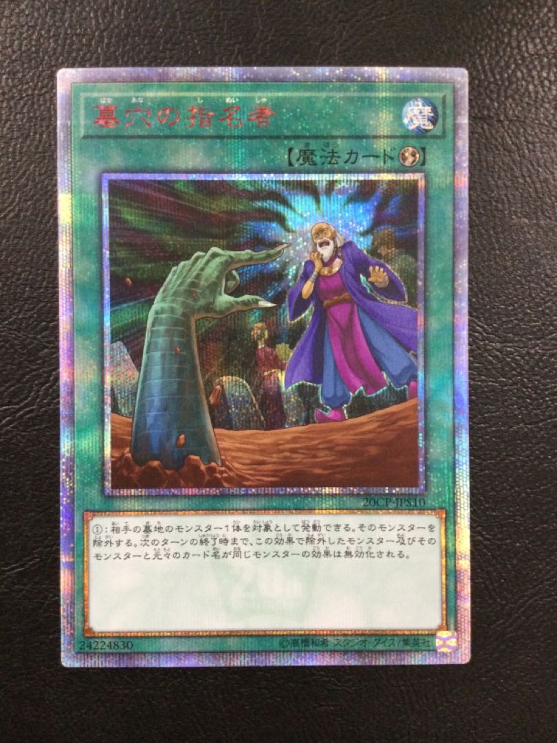 ① 墓穴の指名者 20thシークレットレア JPS10