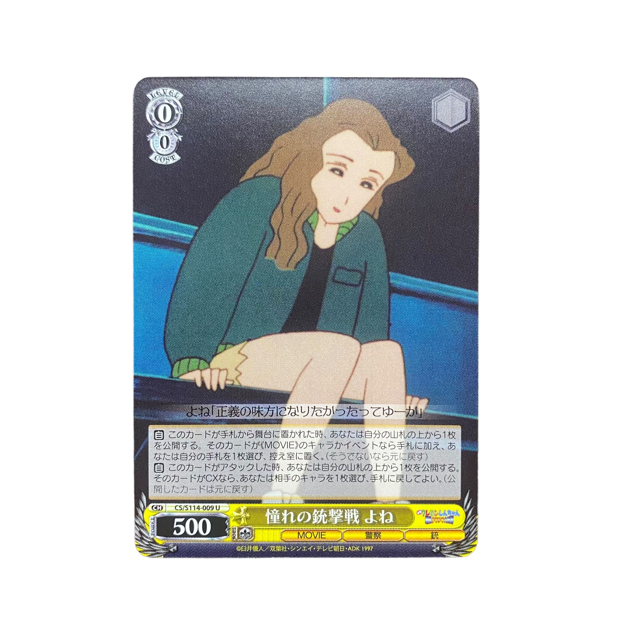 5169【クレヨンしんちゃん】憧れの銃撃戦　よね〈U〉 1枚