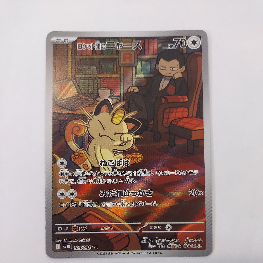 状態B② 状態B② ロケット団のニャース AR 109/098 1枚