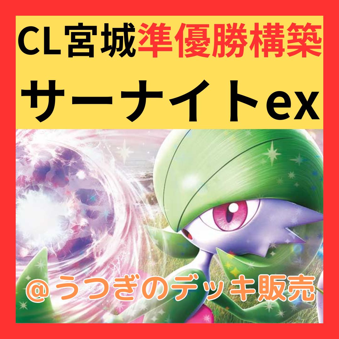 ポケカ】 No.631 CL北海道準優勝 サーナイトex 構築済みデッキ