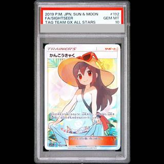 【PSA10】かんこうきゃく SR 192/173 1枚