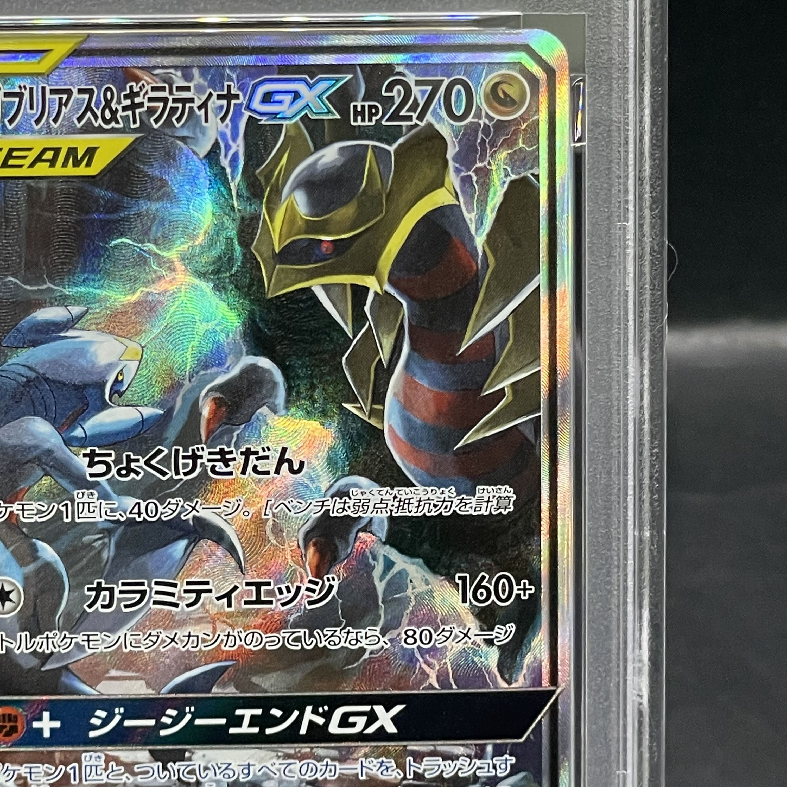 【PSA10】ガブリアス＆ギラティナGX SR 060/054 1枚