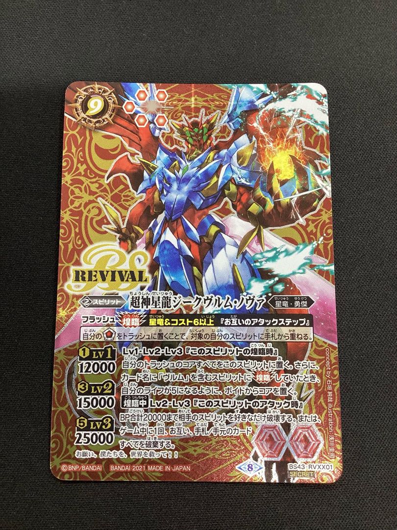 Psychic God Star Dragon Siegwurm Nova (BS56 recording / 2021 edition / SECRET) XX-SEC BS43-RVXX01 1枚
