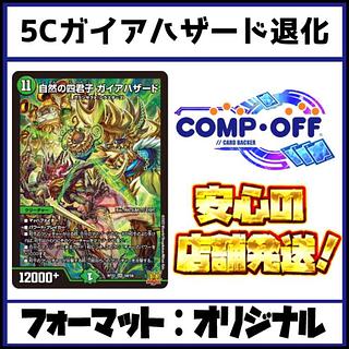 2766 5Cガイアハザード退化 コンプオフ　デュエマ　デッキ 1枚