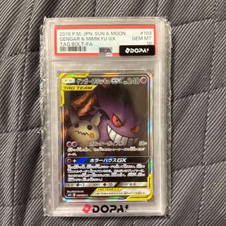 【PSA10】ゲンガー＆ミミッキュGX SR 103/095 1枚