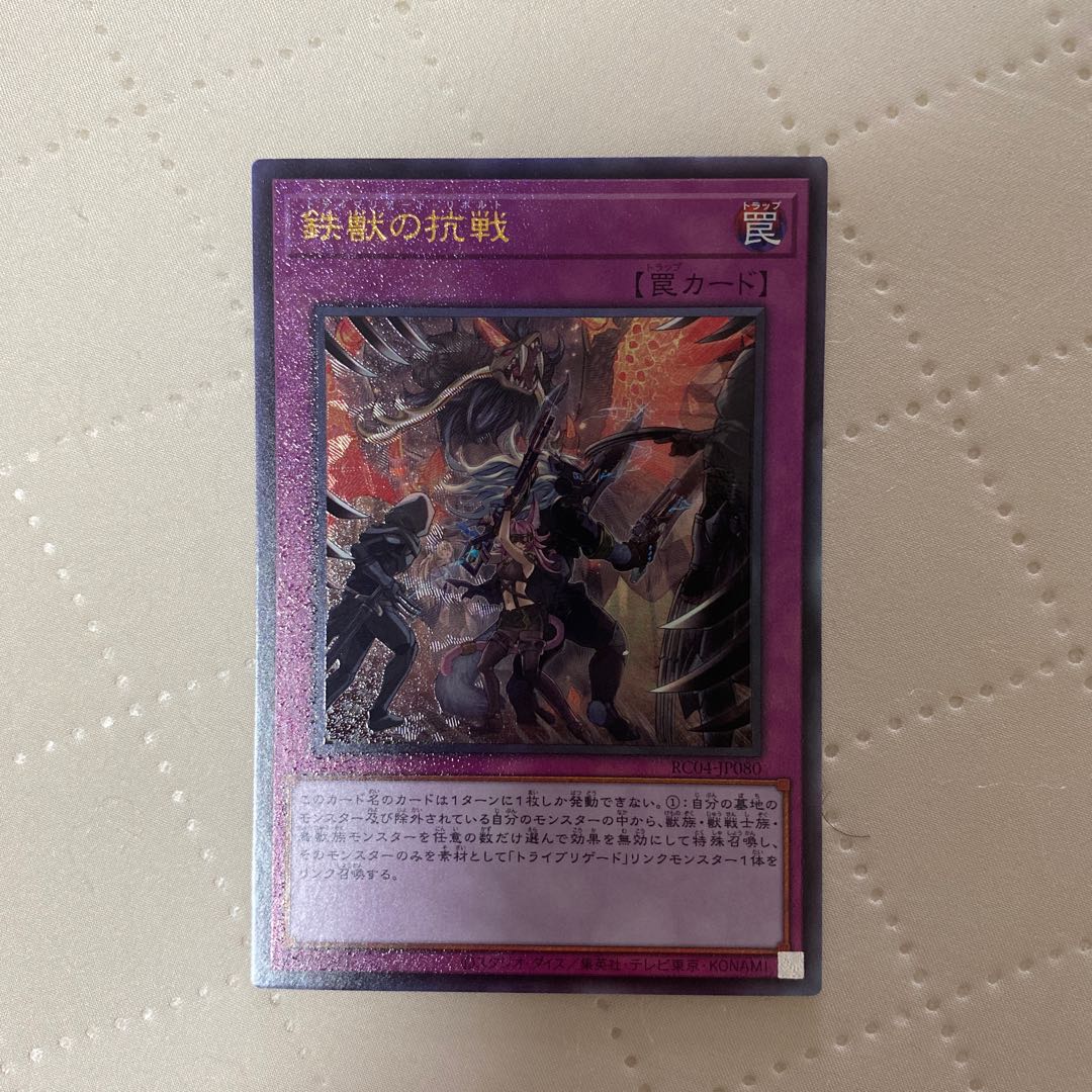 鉄獣の抗戦【レリーフ】{RC04-JP080}《罠》* 1枚