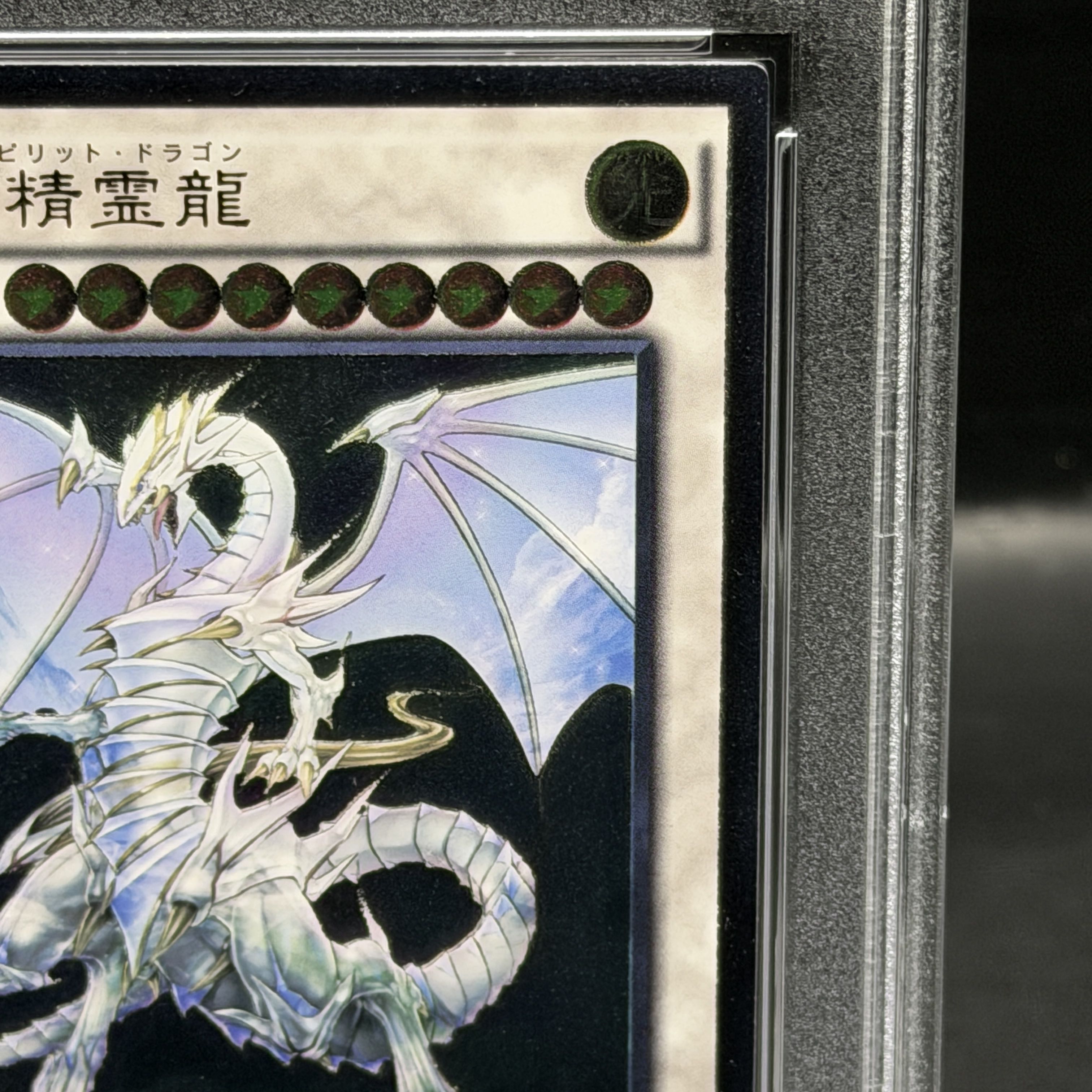 【PSA10】青眼の精霊龍 [レリーフ] {SHVI-JP052} 1枚
