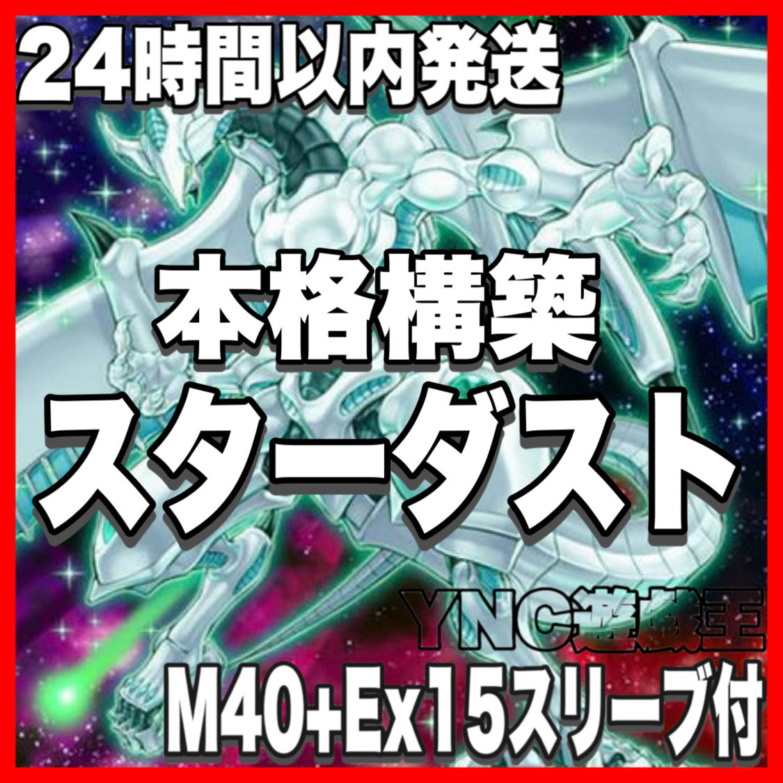 ジャンド シンクロン スターダストドラゴン デッキ 遊戯王 本格構築