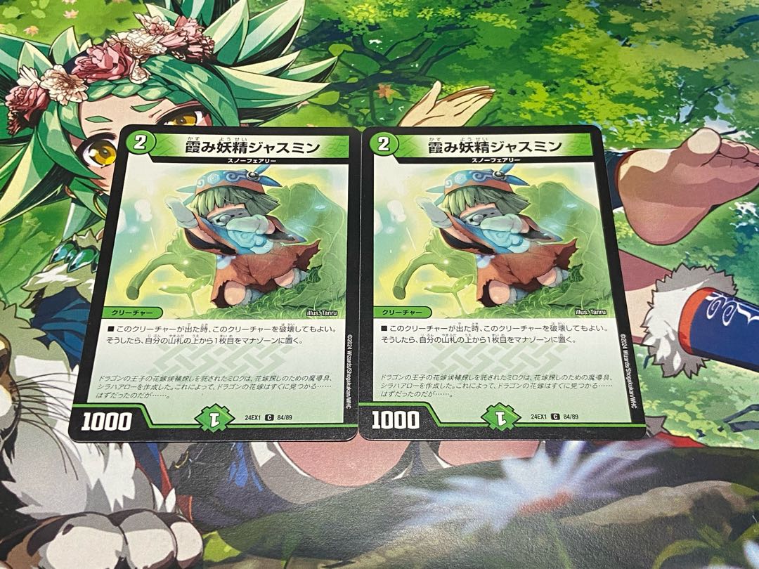 D-99 霞み妖精ジャスミン C 84/89 2枚