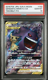 【PSA10】ゲンガー＆ミミッキュGX SR 102/095 1枚