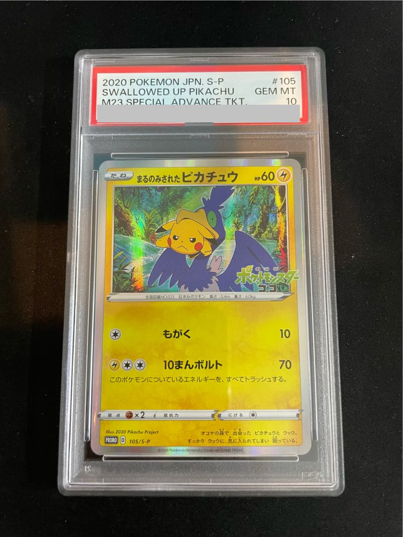 【PSA10】まるのみされたピカチュウ PROMO 105/S-P 1枚