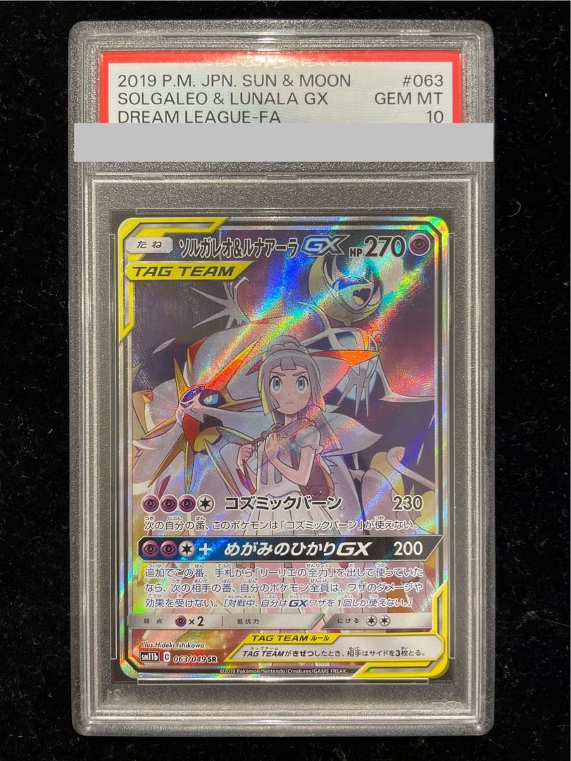 【PSA10】ソルガレオ＆ルナアーラGX SR 063/049 1枚