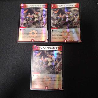 イカリノアブラニ火ヲツケロ(デュエナマイトVer.)