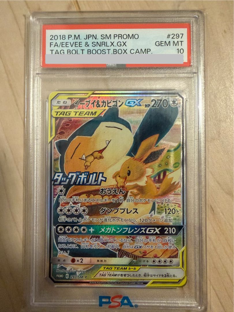【PSA10】イーブイ&カビゴンGX PROMO 297/SM-P 1枚
