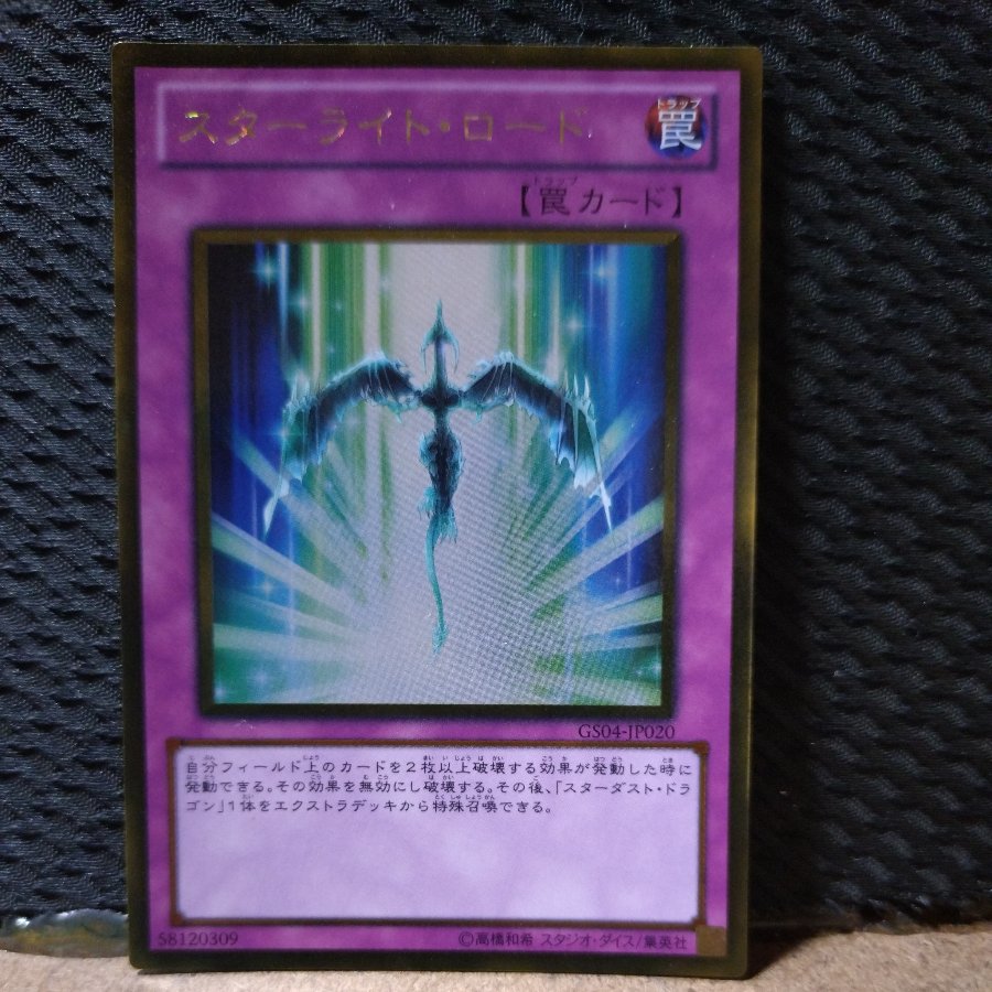 【ぽぽたん】遊戯王  -595  スターライト・ロード  ゴールド 1枚
