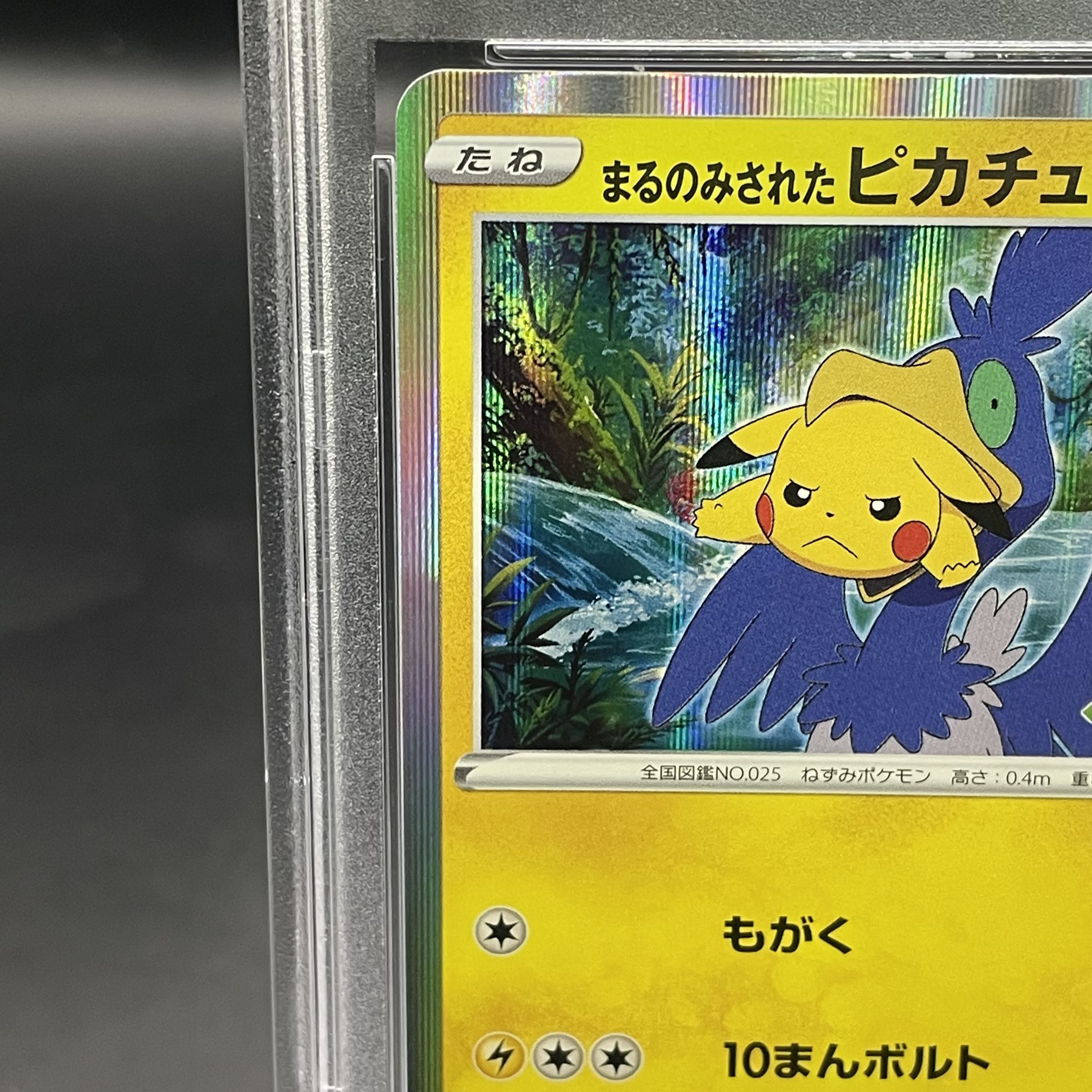 PSA10 まるのみされたピカチュウ PROMO 105/S-P