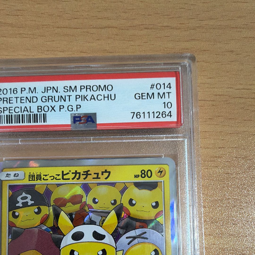 【PSA10】団員ごっこピカチュウ PROMO 014/SM-P 1枚