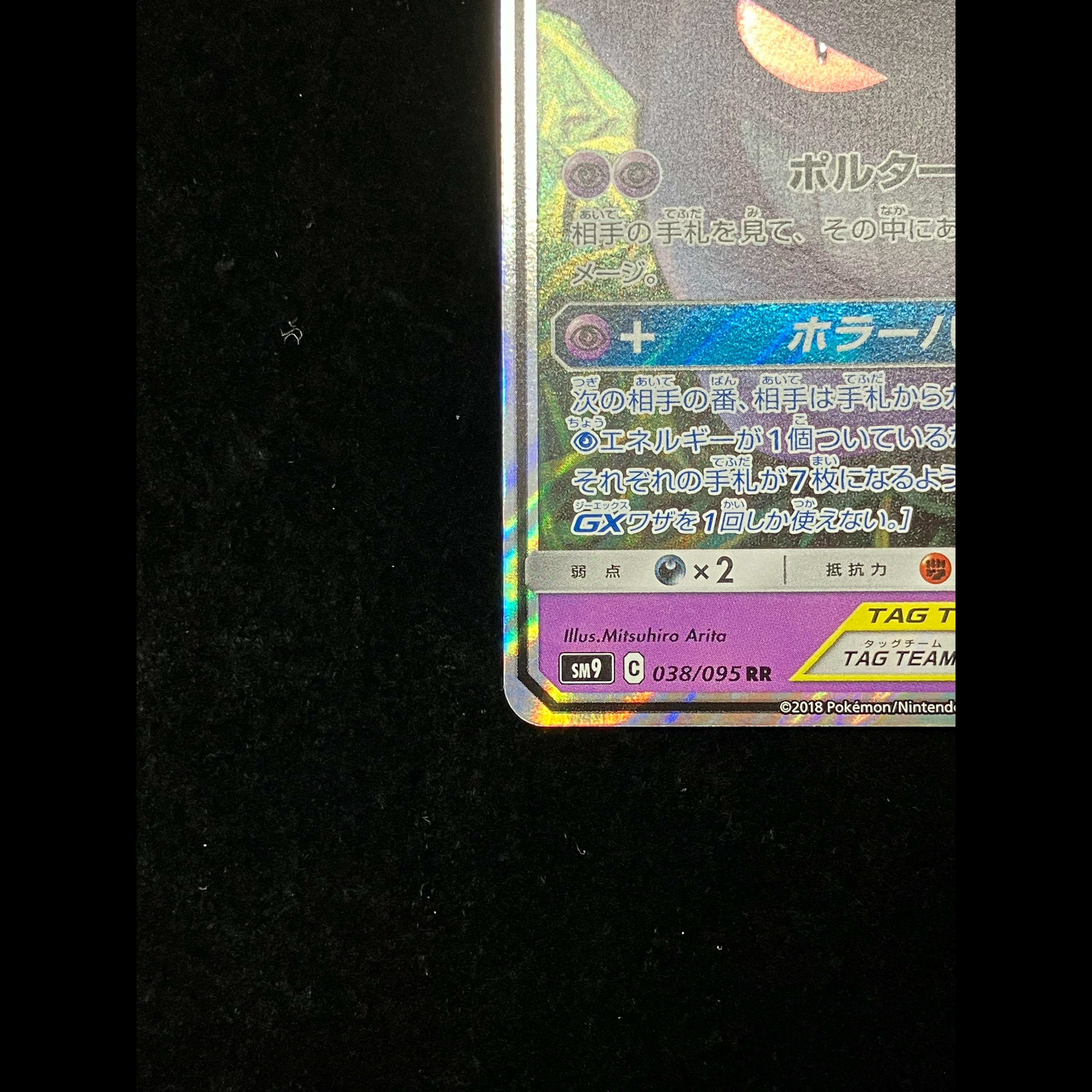Gengar & Mimikyu GX RR 038/095 1枚