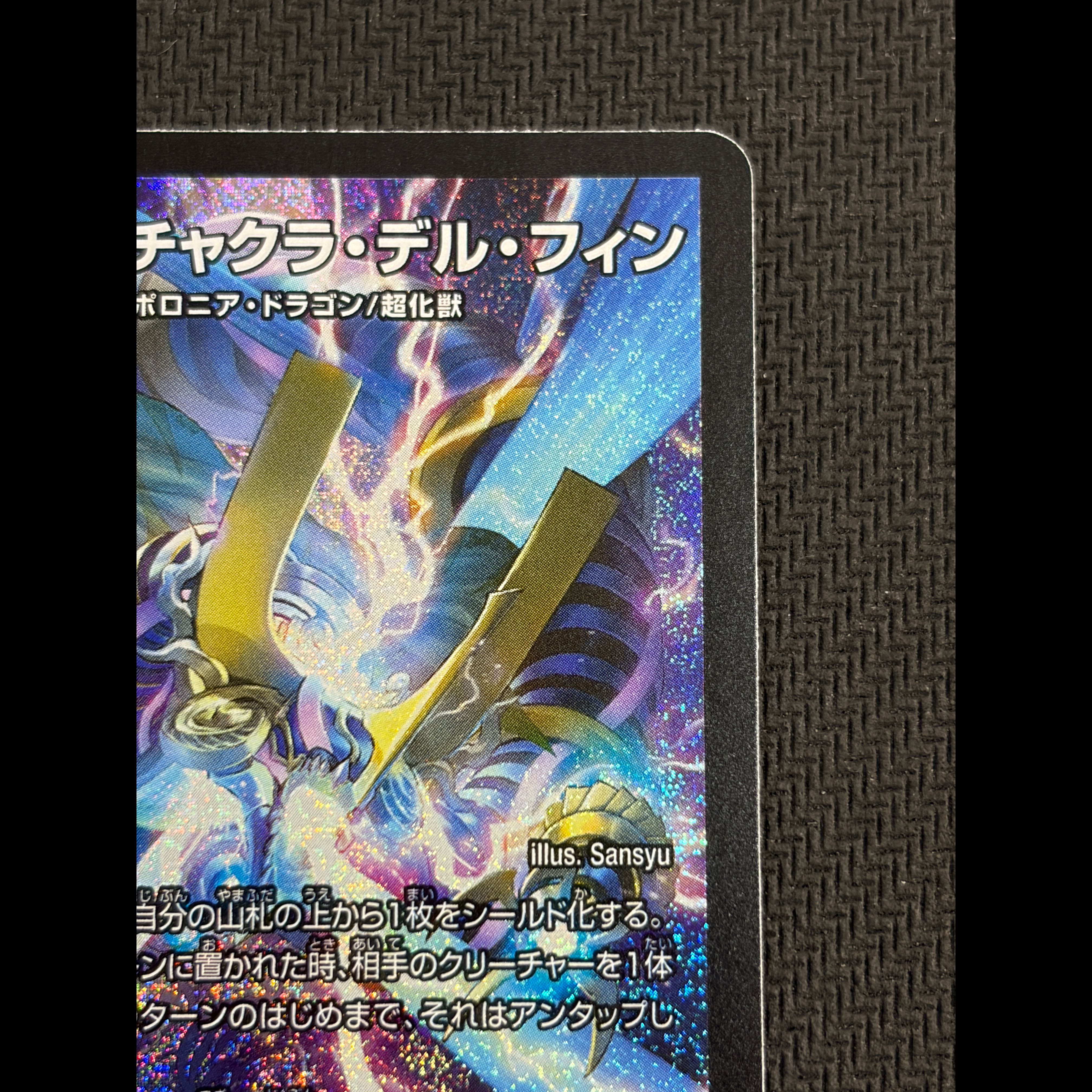 状態B 世界のY チャクラ・デル・フィン SR S2/S11 1枚
