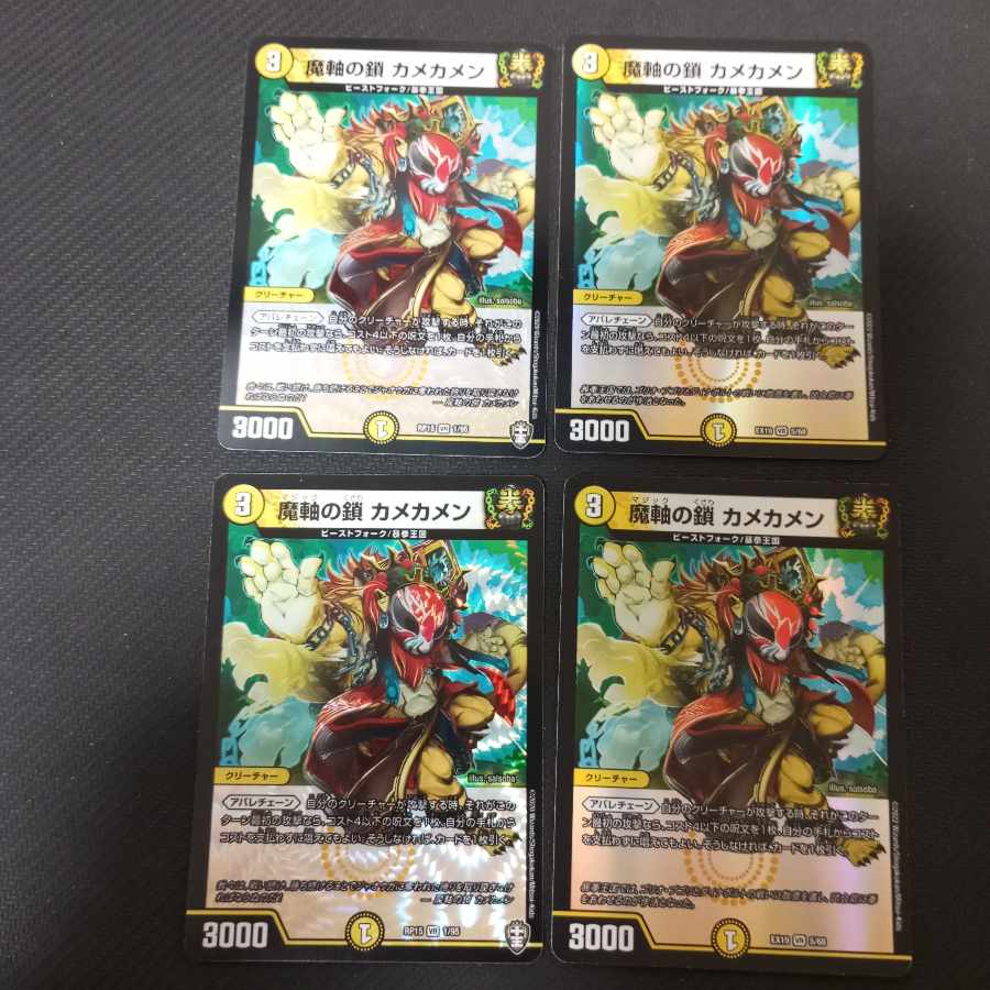 魔軸の鎖 カメカメン VR 4枚