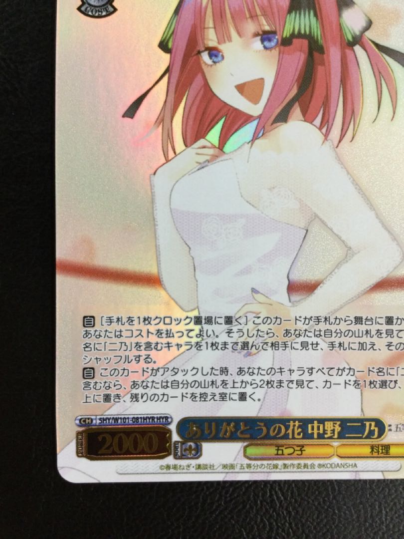 ① ありがとうの花 中野 二乃(箔押し入り) HYR 5HY/W101-081HYR 1枚