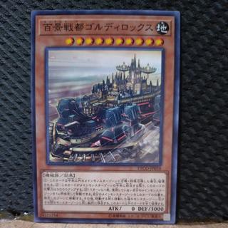 【ぽぽたん】遊戯王  8513  百景戦都ゴルディロックス ノーマル 1枚
