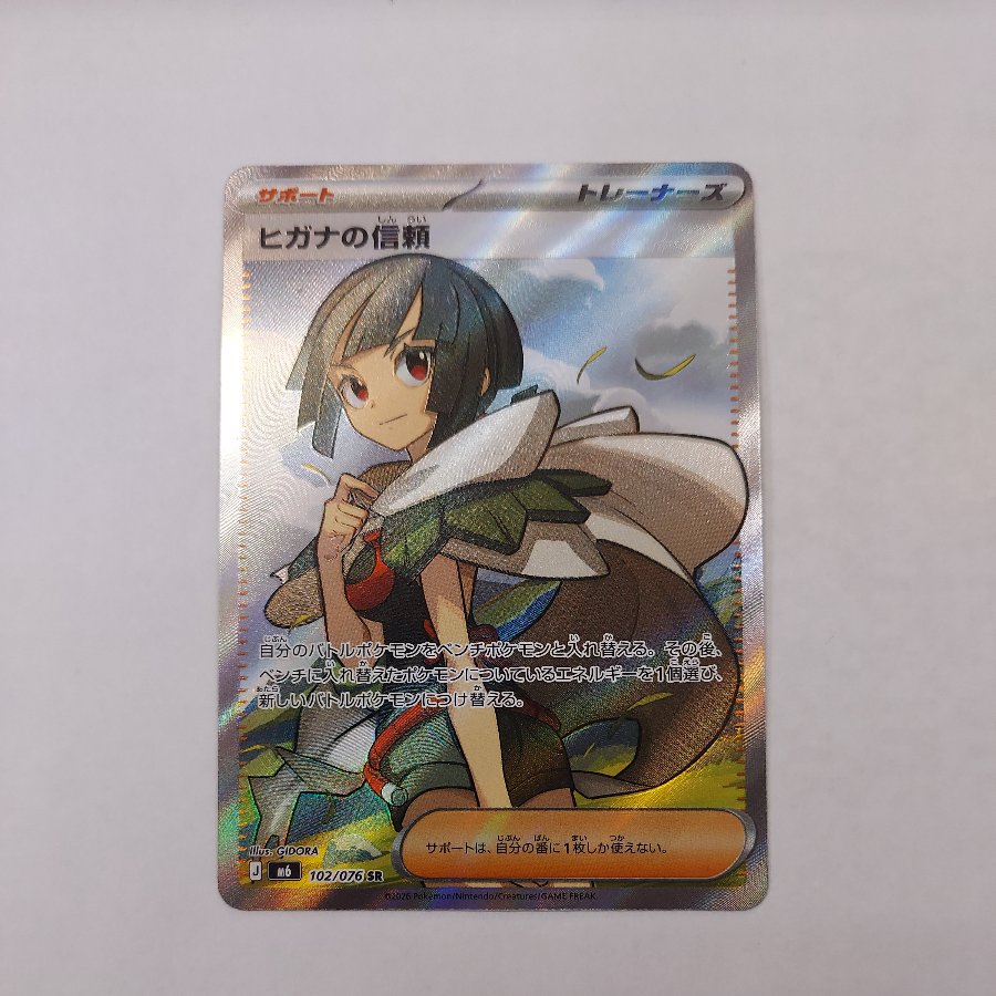 ヒガナの信頼 SR 102/076 1枚