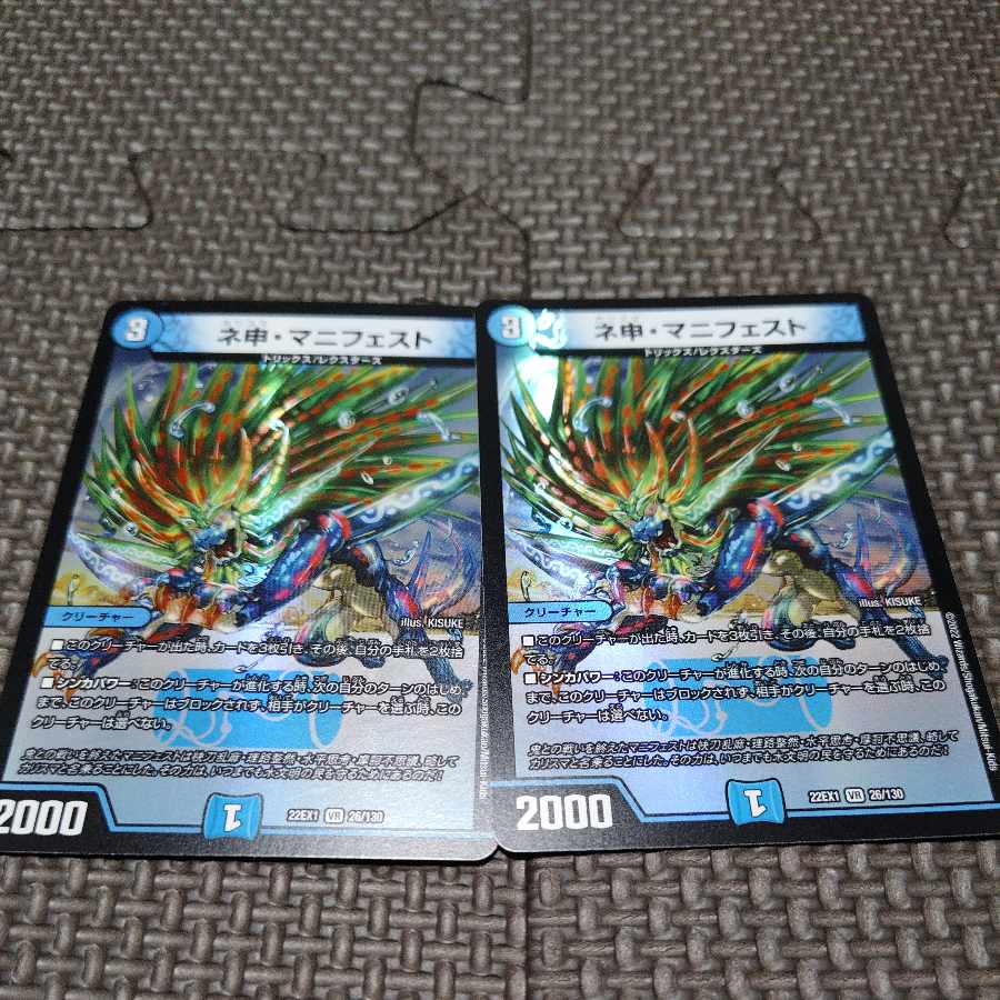 ネ申・マニフェスト VR 2/95 2枚