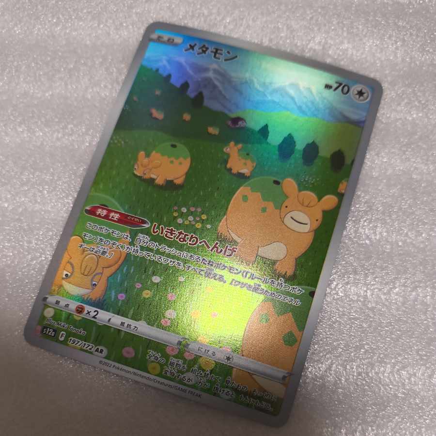 メタモン AR 197/172 2枚