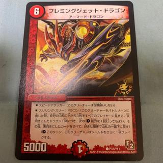 フレミングジェット・ドラゴン 1枚