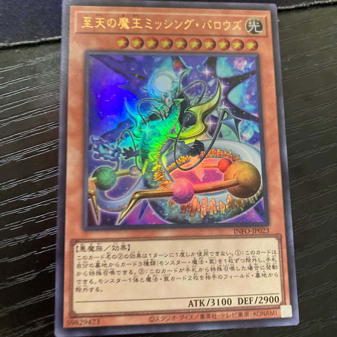 至天の魔王ミッシング・バロウズ ウルトラレア INFO-JP023 1枚