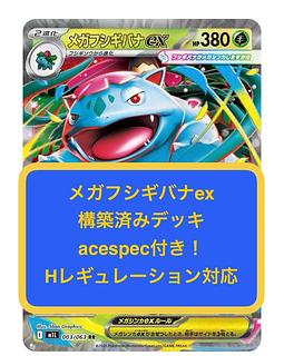 ma③メガフシギバナex、オーガポンみどりのめんex、カミツオロチex、構築済みデッキ 1枚