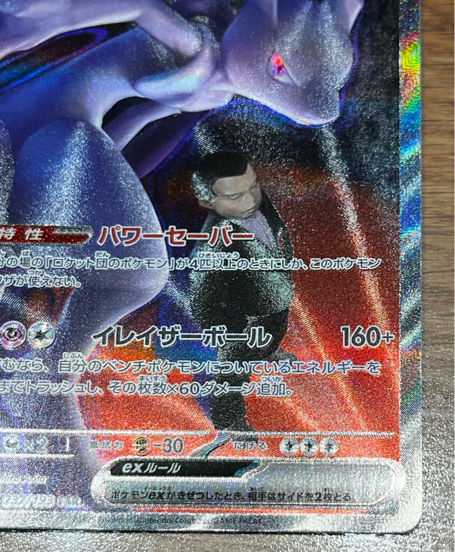 値下げ中 ロケット団のミュウツーex SAR 237/193 1枚