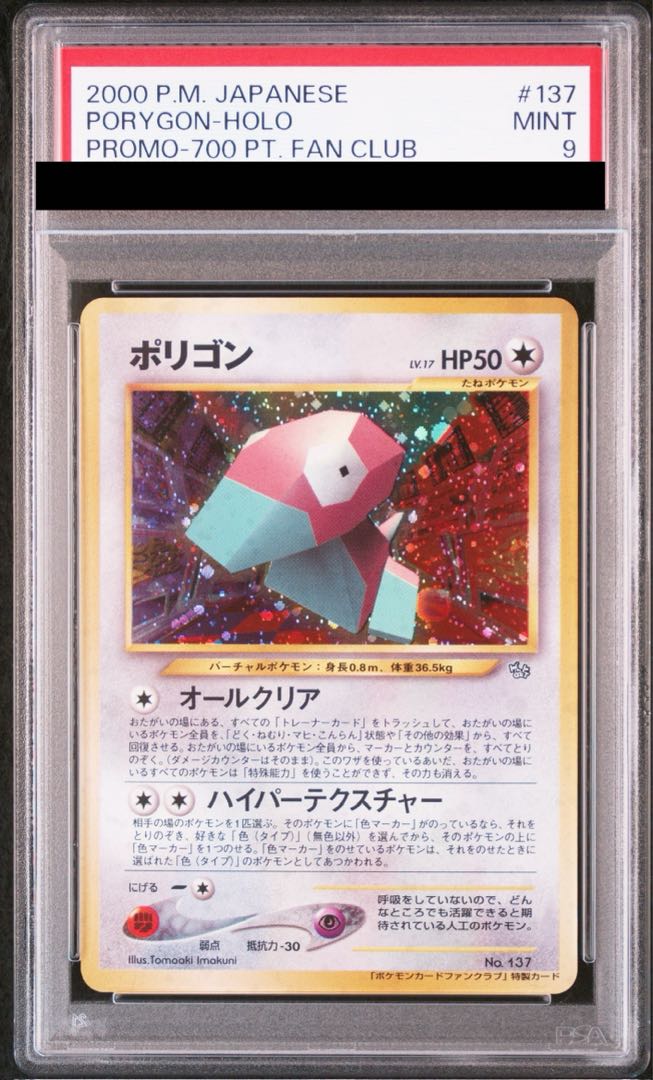 【PSA9】ポリゴン ポケモンファンクラブ特製カード 旧裏 PROMO