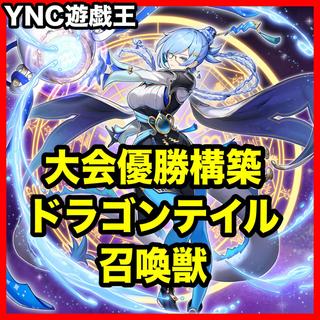 【24時間以内発送】遊戯王　ドラゴンテイル　召喚獣　本格構築デッキ　大会構築 1枚
