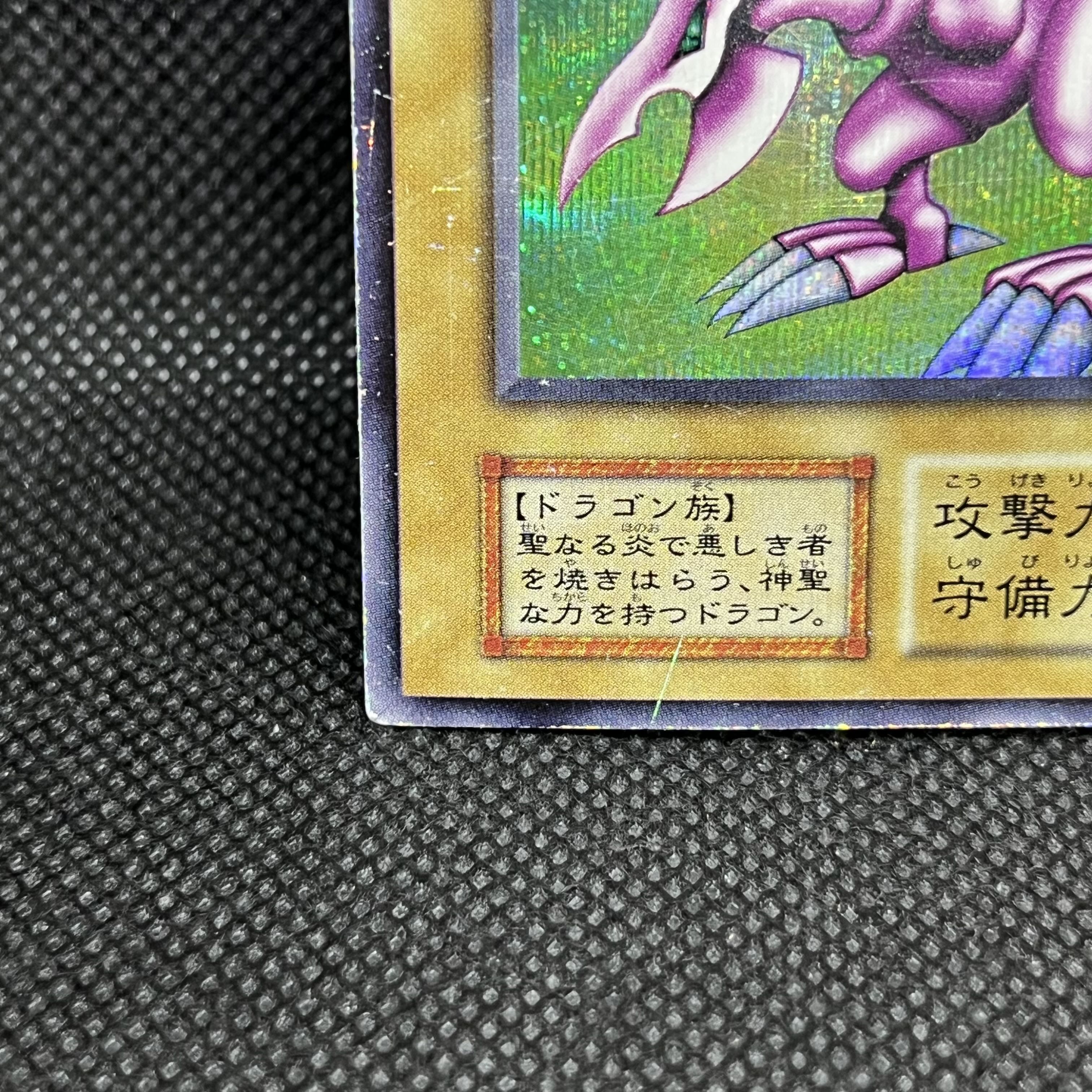 遊戯王　ホーリー・ナイト・ドラゴン　初期　シークレットレア 1枚