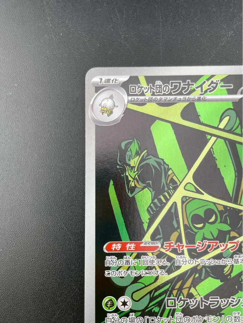 Used] Rocketeer Wanider I sv10 099/098 AR Expansion Pack Scarlett & Violet Rocketeer's Glory Pokémon Cards Pokémon Cards 1枚