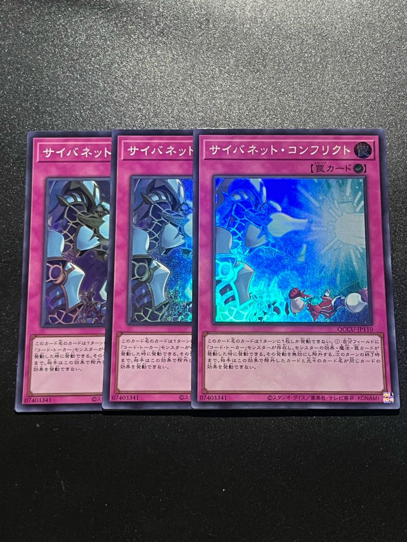 遊戯王スタジオ 3枚 サイバネット・コンフリクト スーパーレア QCCU-JP110