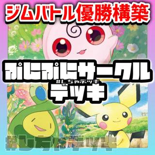 [Gym Battle Champion] Puni Puni Circle Pre-Built Deck Pokémon Card Game (Pokéka) 1枚