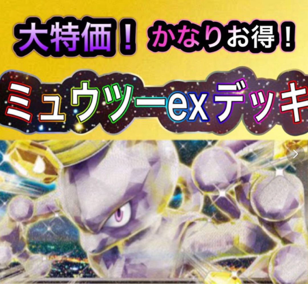 ポケカ　構築済み　デッキ　ミュウツー　ex