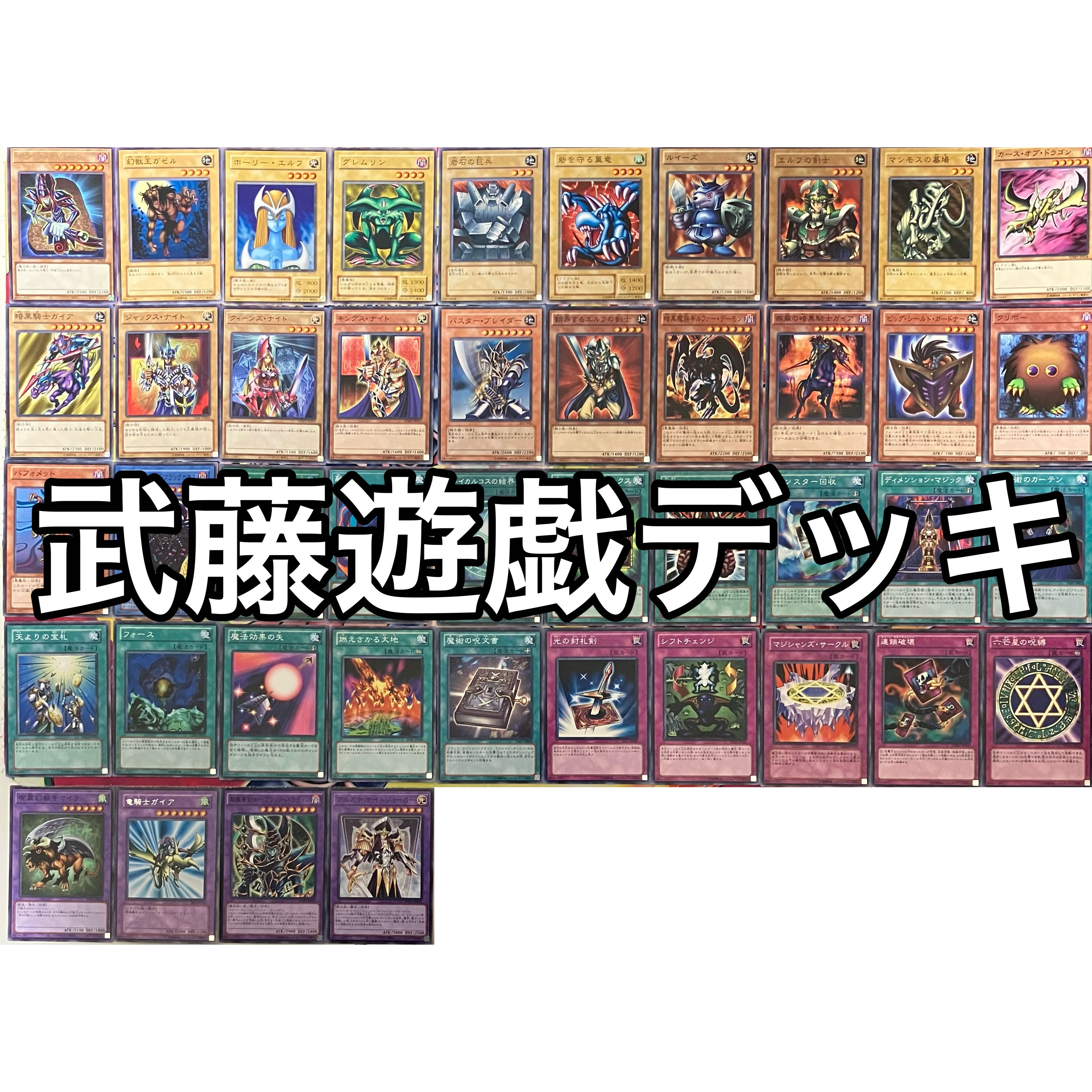 No.1494 武藤遊戯デッキ 闇遊戯デッキ 遊戯王 Yugi Muto deck 1枚