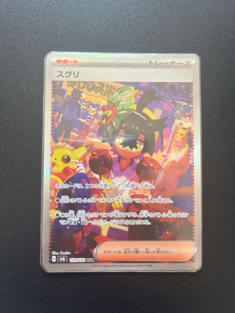 変幻の仮面】スグリ【SAR】 【ポケカ】新カード公開 変幻の仮面に収録のSAR