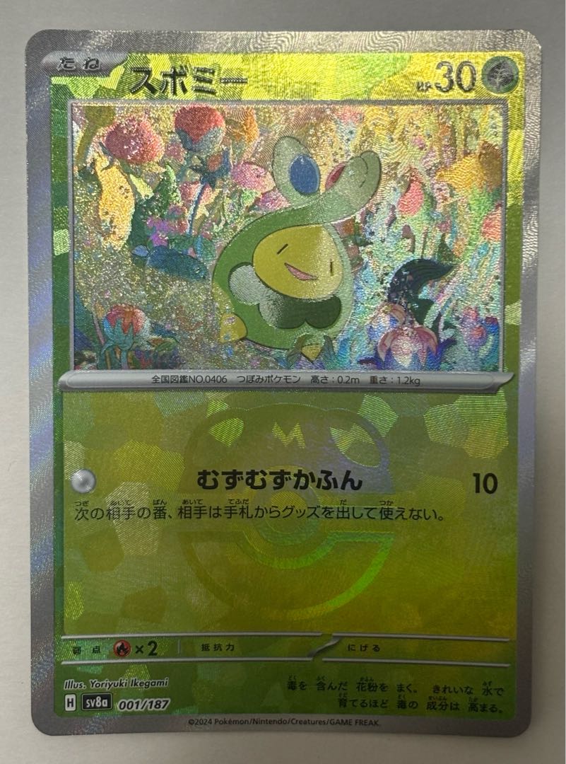 スボミー　マスターボール 1枚