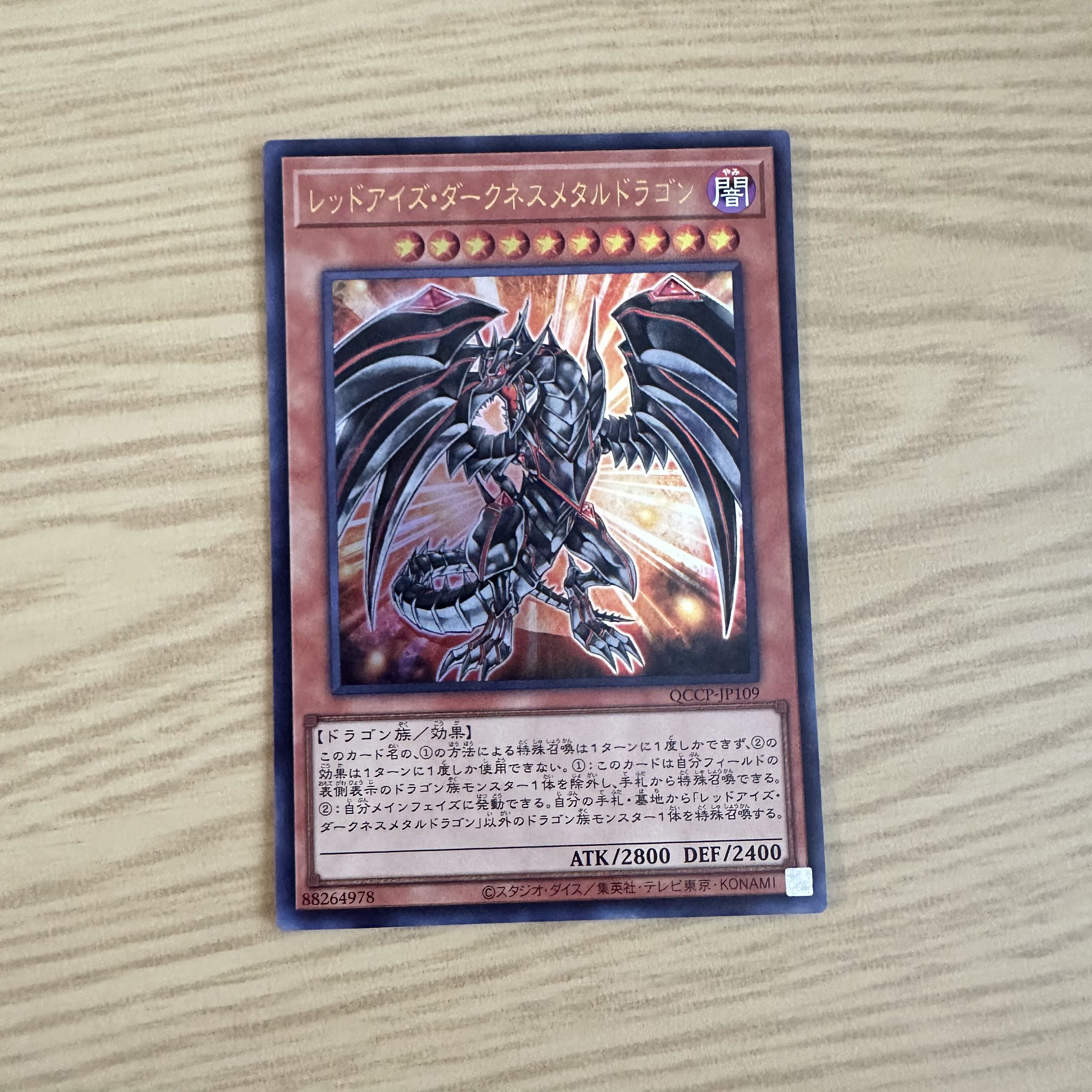 レッドアイズ・ダークネスメタルドラゴン ウルトラレア QCCP-JP109 1枚